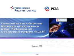 Унифицированная технологическая платформа RTEC.IS2RT
