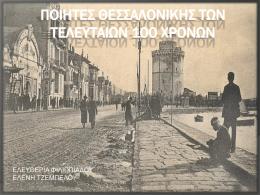 Ποιητές της Θεσσαλονίκης των τελευταίων 100 χρόνων Ελευθερία