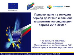 Приключване на текущия период до 2013 г. и планове за