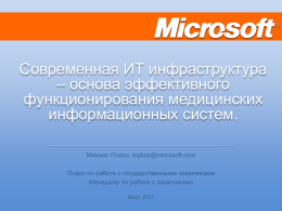 Плисс Михаил, Microsoft. Современная ИТ