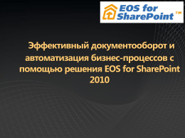 EOS for SharePoint — Сергей Полтев (ЭОС)