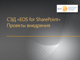 EOS for SharePoint - Электронные офисные системы