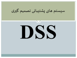 سیستم های پشتیبانی تصمیم گیری (DSS)