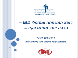 ההרצאה - העמותה לתמיכה בחולי קרוהן וקוליטיס כיבית בישראל