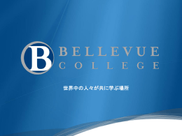 ベルビューカレッジ（２年間） - Bellevue College