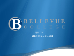 벨뷰 시의 장점 - Bellevue College