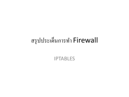 สรุปประเด็นการทำ Firewall