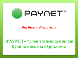 шу ерда - PayNet