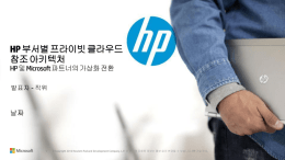 HP 부서별 프라이빗 클라우드 참조 아키텍처 - HP/Microsoft Frontline