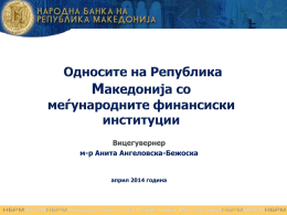 презентација - Народна банка на Република Македонија