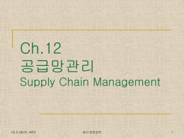 Ch12공급망관리 (2014-12-9)