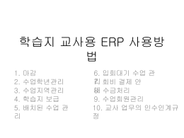 ERP - 동화세상 에듀코