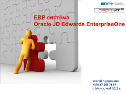 ERP система Oracle JD Edwards EnterpriseOne Сергей