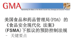美国食品和药品管理局(FDA) 的《食品安全现代化法案》(FSMA)