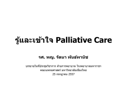 Palliative Care - คณะแพทยศาสตร์ มหาวิทยาลัยเชียงใหม่