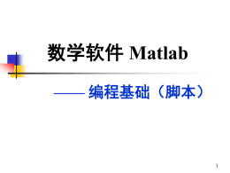 第五讲：Matlab 编程基础（脚本）