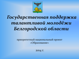 2014 год - Департамент образования Белгородской области