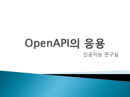 OpenAPI - 부산대학교 인공지능 연구실