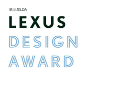 Lexus報名簡介 - 數位媒體設計系所