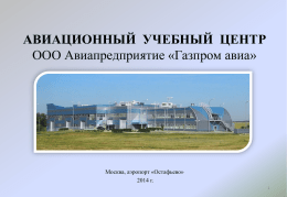 Авиационный учебный центр ООО Авиапредприятие «Газпром