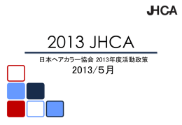 ダウンロード - 【JHCA】日本ヘアカラ―協会