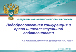 Презентация ФАС России - Суд по интеллектуальным правам