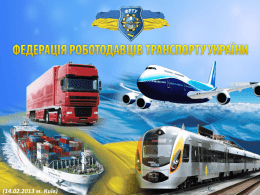 Презентація ФРТУ - Федерація роботодавців транспорту України