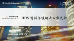 HDS 資料保護解決方案更新