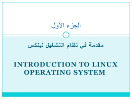 نظام الملفات (File System) - linux-os