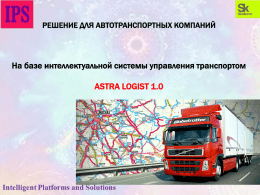Перевозка сборных грузов - Интеллектуальные платформы и