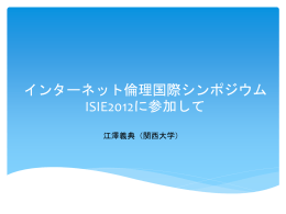 発表スライド - 日本情報倫理協会
