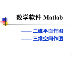 第三讲：Matlab 绘图