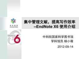 文献管理软件EndNote X6使用--1
