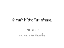 ENL 4603 คำถาม