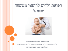 רפואת ילדים לרופאי משפחה - המחלקה לרפואת המשפחה בחיפה