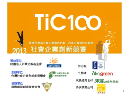 2013TiC100社會企業創業簡介-校園巡迴說明會