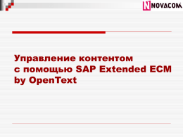 Управление контентом с помощью SAP Extended ECM