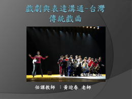 台灣傳統戲曲