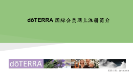 dōTERRA 国际会员网上注册简介步骤1