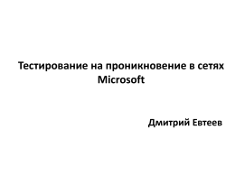 Пост эксплуатация в сетях Microsoft