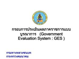นำเสนอภาพรวมระบบ GES ๒๕๕๕