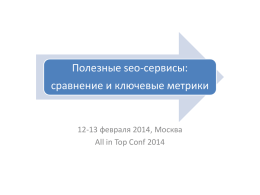 презентацию - All in Top Conf 2015
