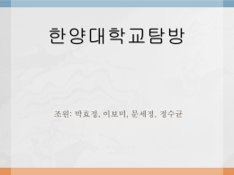 한양대학교탐방 조원: 박효정, 이보미, 문세정, 정수균 2호선을 타고