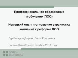 Презентация компании Berlin Economics