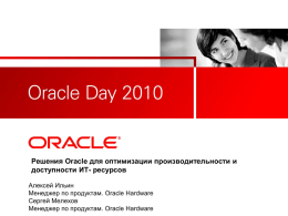 Оптимизированные решения Oracle