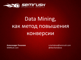 Data mining, как метод повышения конверсий (А