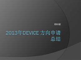 2013年Device 方向申请总结
