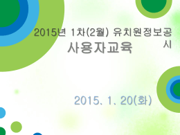 2015년 유치원정보공시 교육자료(2월공시)_최종
