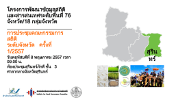 PowerPoint Presentation - สถิติทางการของประเทศไทย