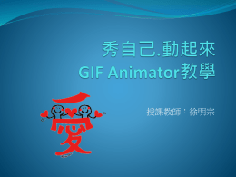 秀自己.動起來GIF Animator教學